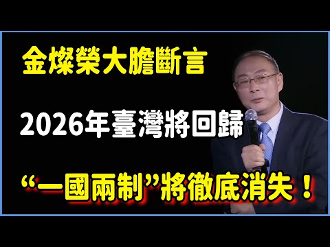 金燦榮大膽斷言：“2026年臺灣必將回歸”！統一後的管理模式將“大變天”，“一國兩制”將徹底消失！ #对白#金一南#金燦榮#白岩松#圆桌派#窦文涛#脱口秀#真人秀#锵锵行天下#锵锵三人行