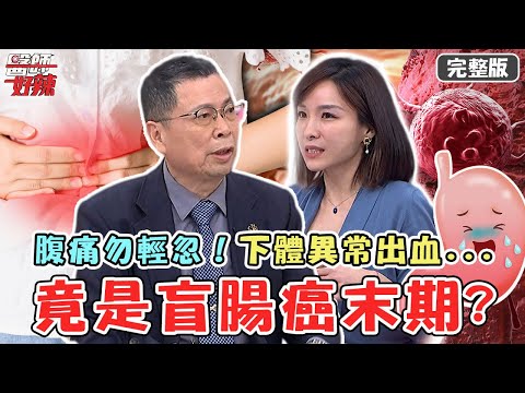 腹痛勿輕忽!婦人下體異常出血 竟發現「滿肚癌細胞」盲腸癌末期?【#醫師好辣】20220509 完整版 腹痛掛哪科? EP1327 徐乃麟 陳榮堅 鄭丞傑