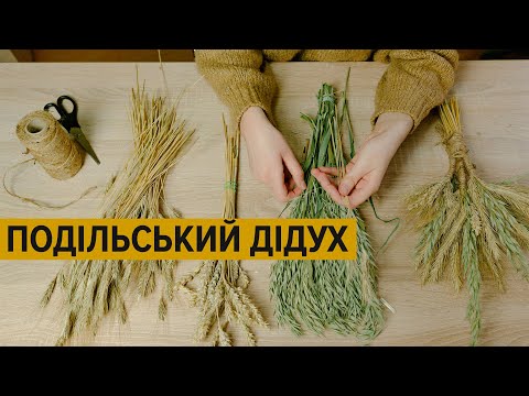 Подільський дідух: історія та особливості створення