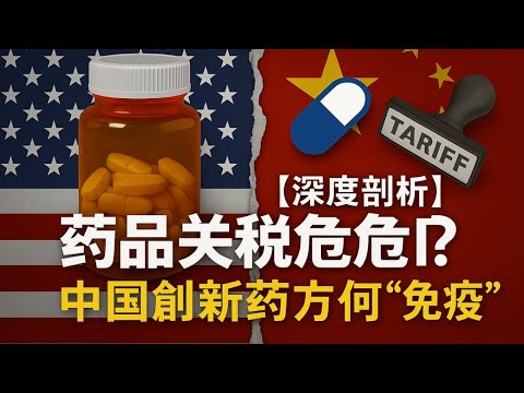 【深度剖析】美国药品关税政策大翻车？中国创新药为何几乎"免疫"？20分钟看懂全球药品贸易格局与中国药企的国际化突围之路！