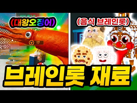 "브레인롯"의 재료들을 구하러 괴물 공장에 갔습니다! ㅋㅋㅋ 그런데 초거대 대왕오징어가 나와버리다니 ㄷㄷㄷ 이거 진짜 꿀잼이에요!!!   (로블록스 죽음의 배달)