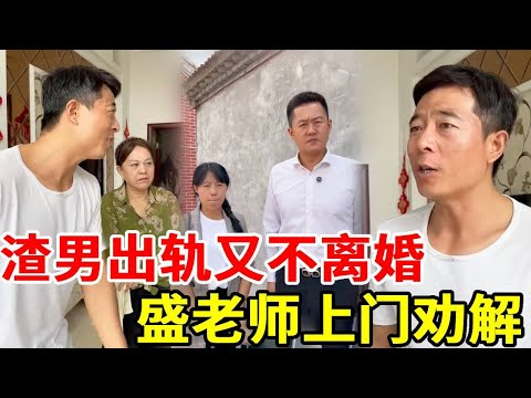 渣男老公和儿子同学家长出轨双宿双飞，妻子隐忍不发在孩子大学报到当天提出离婚，盛老师上门劝告他离婚！#搞笑 #法律哥 #正能量 #剧情 #剧情