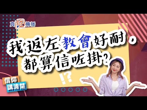 我返左咗教會好耐，都算信咗掛!｜EP102 信仰講清楚