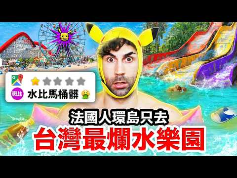 💦馬拉灣、小墾丁？法國人一週玩爆台灣水上樂園🎢！I WENT TO THE WORST WATER PARKS IN TAIWAN? 🇹🇼