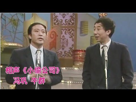 相声《小偷公司》: 冯巩 牛群 【经典小品相声】