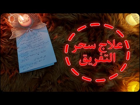 طبق حرفياً الخطوات التاليه وتخلص من سحر التفريق