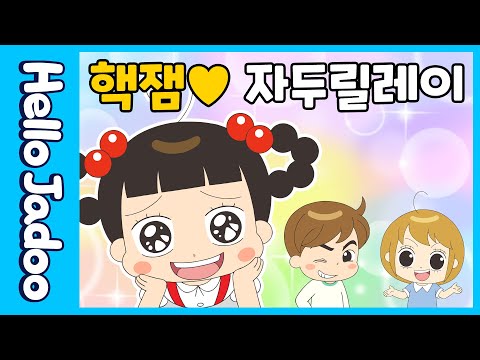 새해는 자두와 함께 / 명절 릴레이 / Hello Jadoo(안녕자두야)