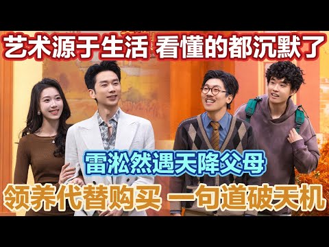 艺术源于生活,看懂的都沉默了!雷淞然遇天降父母,领养代替购买,一句道破天机!#喜人奇妙夜2 #喜夜 #喜剧 #一年一度喜剧大赛 #小品
