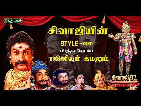 காலத்தை கடந்து நிற்கும் சிவாஜி - "Indepth Talk" | சிவாஜி 97  |  SivajiGanesan | #Puthuyugamtv