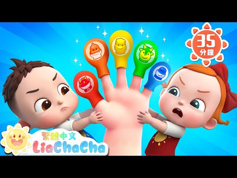 恐龍手指歌 | 神奇的恐龍 | 啟蒙教育 | 國語童謠 | 人氣兒歌 | LiaChaCha 依娜和恰恰 - 繁體中文 - 兒歌童謠