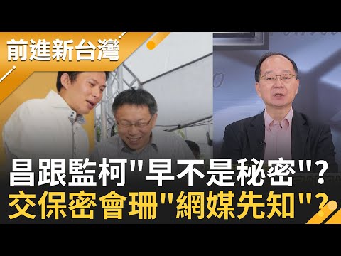 黃國昌狗仔團很強 4院長3秘書長&警政署長全被跟監? 傅崐萁質詢喊面對"亡靈" 鄭銘謙愣住! 網:走火入魔了?【前進新台灣】20251009｜三立新聞台