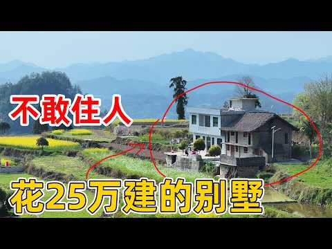 花25万在农村建了一栋别墅，还没开始住，房前屋后就多了几座坟墓 直接不敢住人