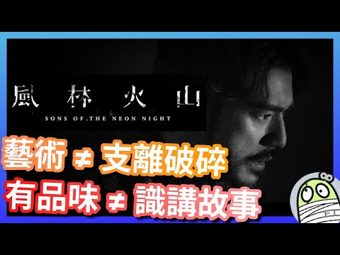 《風林火山》藝術，唔等於支離破碎；有品味，唔代表識講故事｜港產片｜親生仔｜粵語｜廣東話｜影評｜阿影