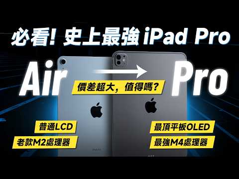 「邦尼評測」必看!史上最強!iPad Pro (M4) vs iPad Air (M2) 完整開箱評測(串聯式OLED螢幕實測vs三星Tab S9 11吋iPad 2024 iPad 選購建議、對比!
