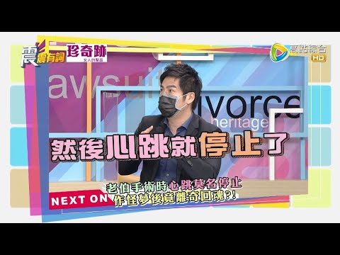震震有詞2021/09/06完整版 - 揭開手術室的神秘面紗！禁忌規矩 靈異怪事一籮筐？