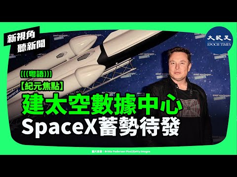 AI 改在太空上班！從 Starcloud 到 SpaceX，太空算力成全球新戰略？H100 首次在軌訓練 LLM，能源與算力版圖全面改寫？| #新視角聽新聞 #香港大紀元新唐人聯合新聞頻道