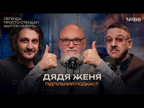 ДЯДЯ ЖЕНЯ - ЛЕГЕНДА УКРАЇНСЬКОГО СТЕНДАПУ І Підпільний подкаст #86 І ЗАГАЙКЕВИЧ, НИЦО ПОТВОРНО