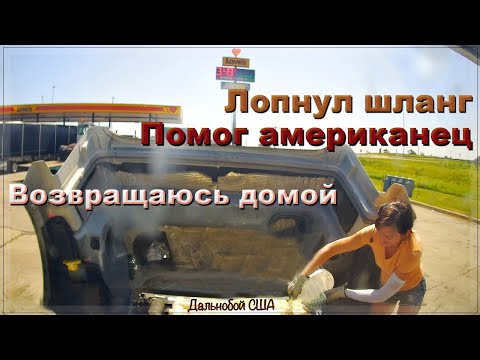 Дальнобой. Порвался шланг. Временный ремонт в дороге. Еду домой к своим клумбам.