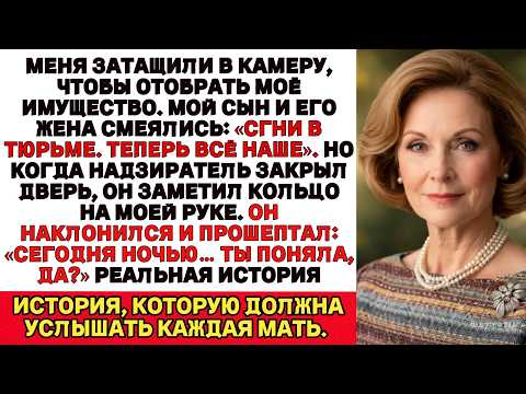 Меня закрыли, чтобы забрать всё. Но надзиратель увидел кольцо… «Сегодня ночью ты узнаешь.»