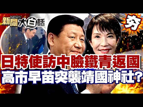 【#精選】日特使訪中「臉鐵青」返國 高市早苗突襲靖國神社挑釁？中國嗆聲：日本淪戰場！【#新聞大白話】#中國#高市早苗#日本#靖國神社