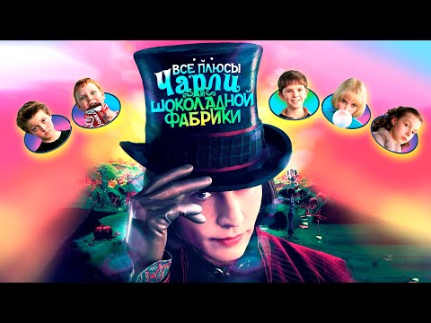 Все плюсы фильма "Чарли и шоколадная фабрика" (Киноплюсы | АНТИГРЕХИ)