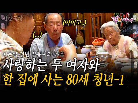 1부🎥 여든살의 어느 날, 평생 사랑한 두 여자와 함께 오늘도 감나무골에서 사랑을 속삭인다 [인간극장] | 여든살 청년 일봉 씨의 가을 | KBS 2012.11.12