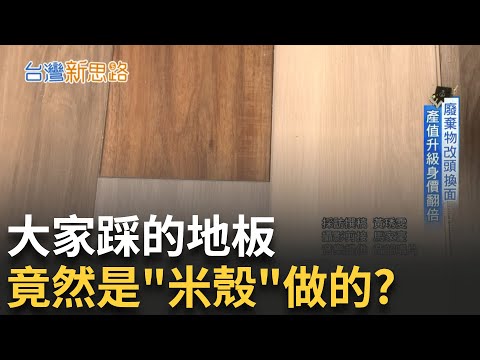 稻殼變地板！台南農家子打進兆元市場 從廢料到全球瘋搶綠色建材！他怎麼做到的？│【台灣新思路】20250820│三立iNEWS