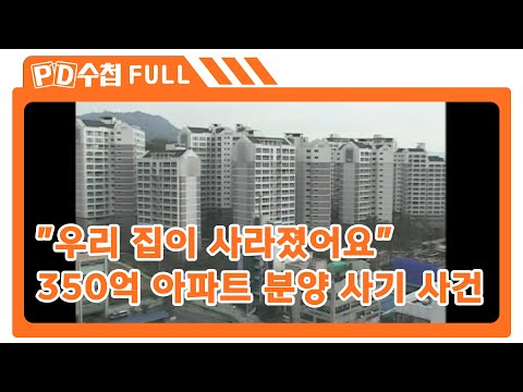 [FULL] "우리 집이 사라졌어요" - 350억 아파트 분양 사기 사건_MBC 2008년 10월 28일 방송