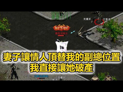 妻子讓情人頂替我的副總位置，轉身扔給我一個馬桶刷：刷廁所以後是你的新崗位！我直接讓助理撤走千億投資，她瞬間破產僵在原地