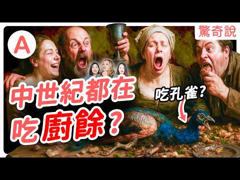 中世紀黑暗料理：處女血永保青春！？吃早餐有罪！小孩喝酒保命？海豚、貓咪、孔雀通通變成食材！｜驚奇說＃142