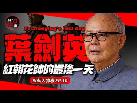一生十幾個老婆情人,晚年比毛還風流?他的這句遺言,讓葉家成最強太子黨!歷經無數政治清洗屹立不搖!真是穿越者? 【葉劍英的最後一天】