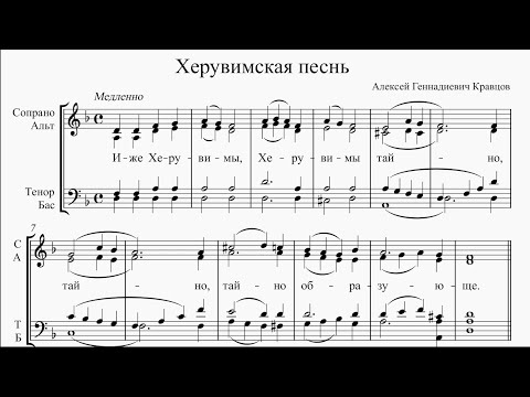 Херувимская песнь (А. Г. Кравцов)