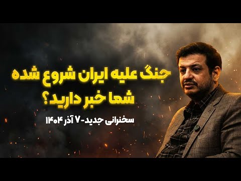 تحلیل استراتژیک از آینده جهان و نقش کلیدی ایران
