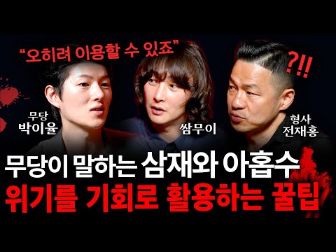 무당이 말해주는 삼재와 아홉수를 역이용하는 대박 꿀팁 (위기를 기회로...) | 괴담을 보다 EP.23