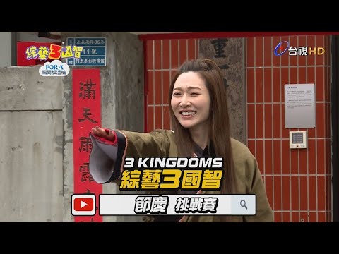 「本土劇女神」曾莞婷讓趙哥「生活無法自理」？夢多「揪人幫忙」讓王少偉大喊：我要告你們！綜藝3國智【節慶挑戰賽 第107集】20190223