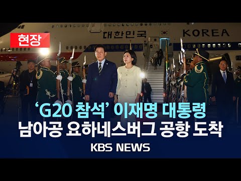 [현장] 'G20 참석' 이재명 대통령 남아공 요하네스버그 공항 도착행사/2025년 11월 22일(토)/KBS