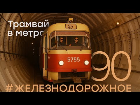 Единственный в России метротрам  - #Железнодорожное - 90 серия.