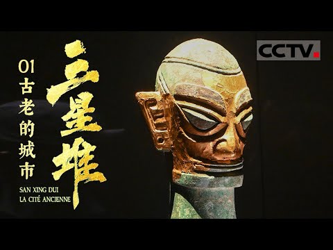 《三星堆 古老的城市》01 三星堆沉睡3000年 一醒惊天下 一起揭开三星堆这座古老城市的重重谜团【CCTV纪录】
