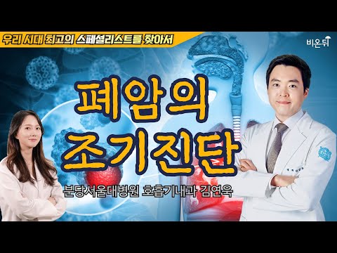 [정진희쇼, 우리 시대 최고의 스페셜리스트를 찾아서] 폐암의 조기진단 / 분당서울대병원 호흡기내과 김연욱