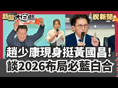 趙少康現身挺黃國昌！自爆深蹲100下受傷 看到他「腹肌一塊塊」超羨慕 談2026布局必藍白合:不只新北連宜蘭嘉義都要合作【#大白話說新聞】#趙少康#黃國昌#藍白合#新北市