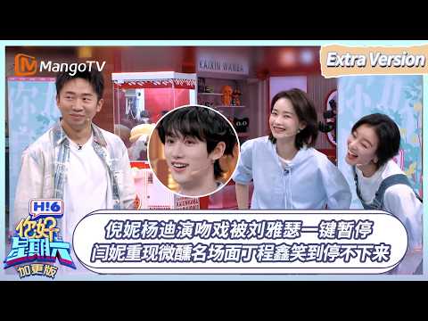 FULL Hello Saturday Bonus Episode 6: Ni Ni and Yang Di's kissing scene is paused by Liu Yase; Yan...