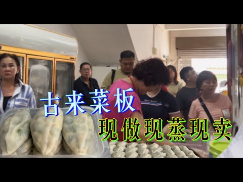 古来一家传承四代的菜板，口感清爽脆口，五种馅料任选，天天爆满，从零晨三点开始制作还没来不急卖……