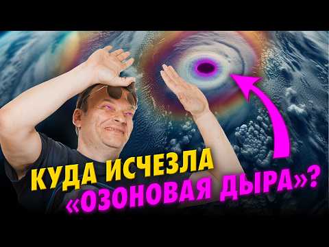 Озоновая дыра: физики против конспирологов | Олег Угольников | Ученые против мифов 24-1