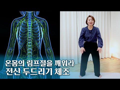 [따라해보세요] 신나게 전신 두드려서 면역력 증가+림프 순환 개선