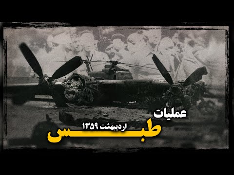 اسرار سربه‌مُهر عملیات طبس؛ چرا بنی صدر دستور انهـدام هلیکوپترهای آمریکایی رو صادر کرد ؟