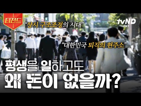 [#커버스토리] 풀리지 않는 인생의 숙제, 왜 우리는 평생 일하고도 돈이 없을까?🤔 | #티전드