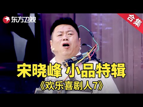 宋晓锋爆笑合辑 | 宋晓峰大闹喜剧人舞台，观众戏称他是爆笑天花板！每一个小品都在用心的搞笑 #宋晓峰 #欢乐喜剧人第七季 【SMG上海东方卫视欢乐频道】
