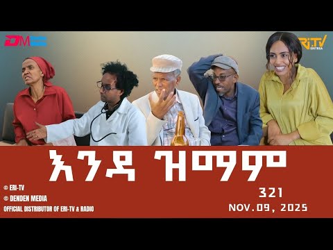 እንዳ ዝማም - ክፋል 321 - Enda Zmam (Part 321), Nov. 09, 2025 - ERi-TV Comedy Series
