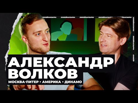 ВОЛКОВ | Лидер «Динамо» об историческом сезоне, своей роли, партнерах по команде и любви к Минску!