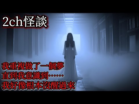 2ch怪談｜我一直重複做一個恐怖的夢｜日本怪談｜恐怖故事｜鬼故事
